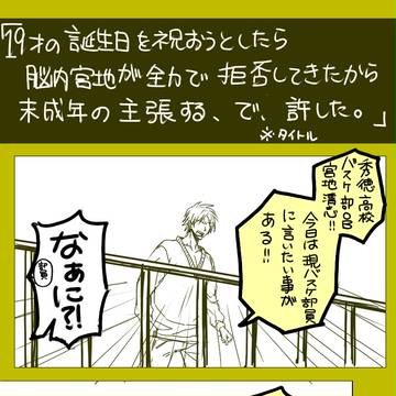 宮地清志生誕祭と秀徳詰め