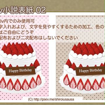 Pixiv小説用表紙素材02 バースデーケーキ