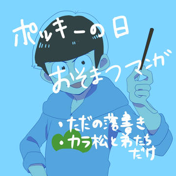 カラ松と弟たちでポッキーの日