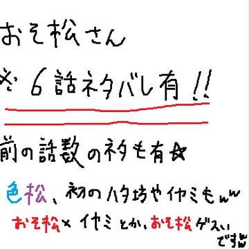 【おそ松さん】6話感想【※ネタバレ有】