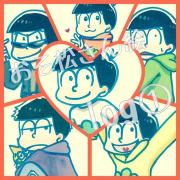 おそ松絵ログ