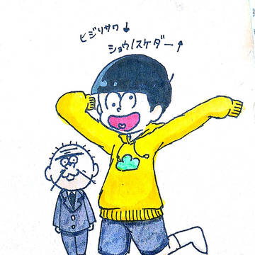 十四松＋α