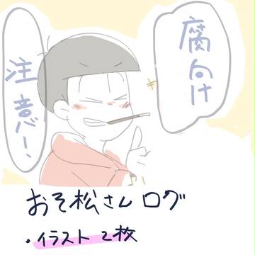 おそ松さんログ
