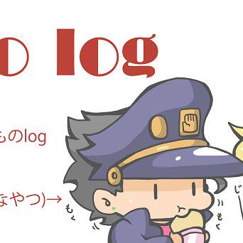 ジョジョログ5
