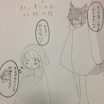 ポッキーの日