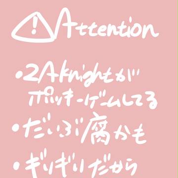 【腐向け】2Aknigthでポッキーゲームしてみた