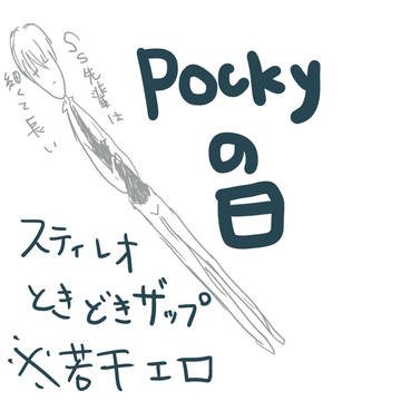 駆け込み雑スティレオPOCKY漫画