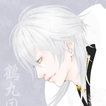 鶴丸さん