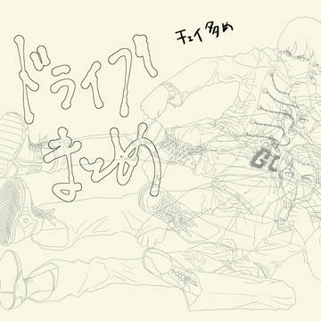 ドライブ落書きまとめ