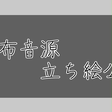 配布音源立ち絵まとめ1