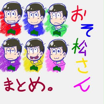 おそまつまとめ。