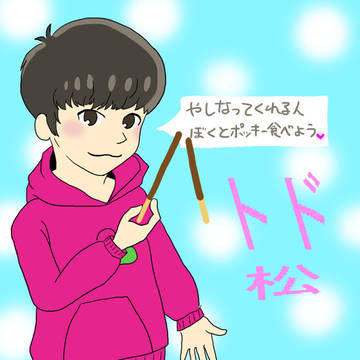 ポッキーの日　トド松