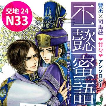 【交地24】　曹丕×司馬懿　❤甘々❤アンソロジー｢丕懿蜜語｣