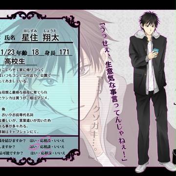 【幼恋】星住 翔太【相手】