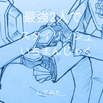 最強2人でスタイリッシュいちまんじゃくしてみた…