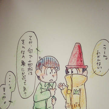 おそ松さん(チョロ松、十四松)