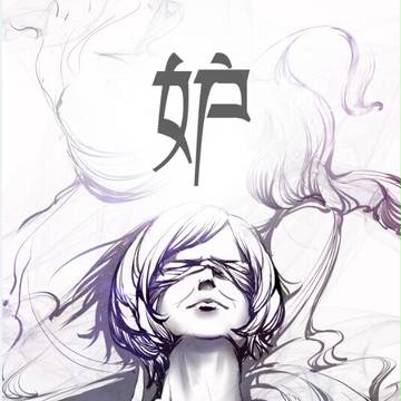 妒
