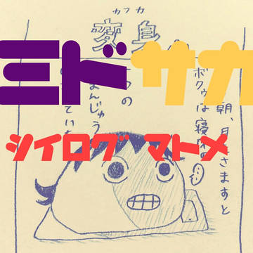 みどさかログゥ①