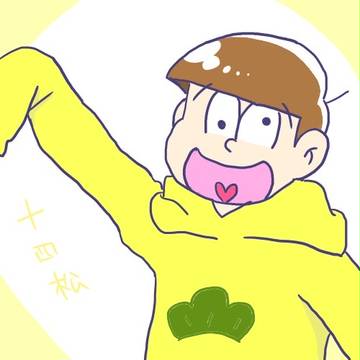 十四松