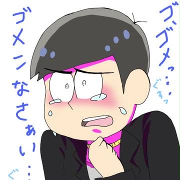 おそ松さん【腐】