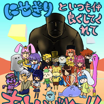 タメニセファミリー2015末~3作目~