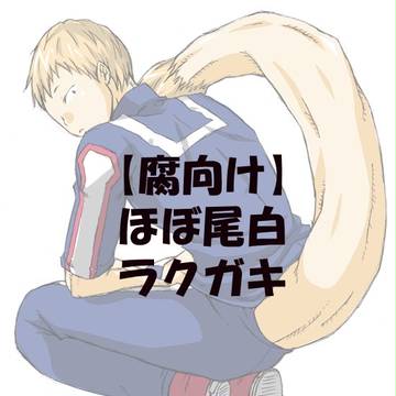 【腐】ほぼ尾白ラクガキ