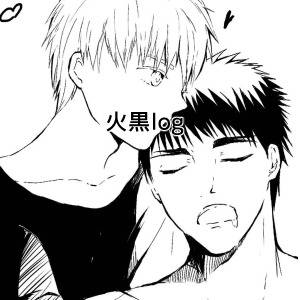【腐】火黒ろぐ