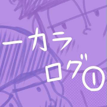 一カラログ(1)