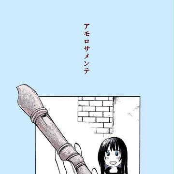 アモロサメンテ