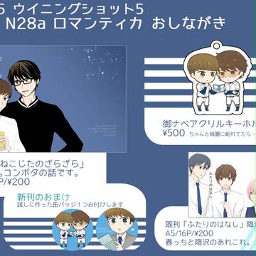 ウイショ5おしながきと新刊サンプル