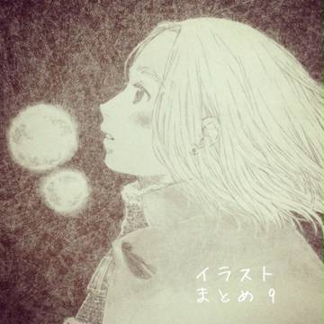 イラストまとめ⑨