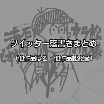 おそまつ