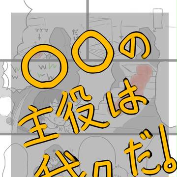 【実況者】まるまるの主役はわれわれだ【絵、マンガつめ】