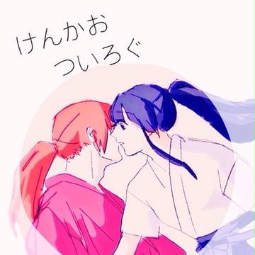 けんかおついろぐ