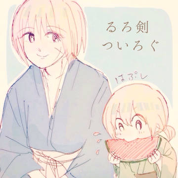るろ剣 ついろぐ
