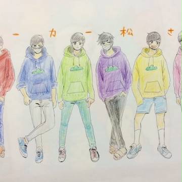 六つ子×（パーカー＋つなぎ）