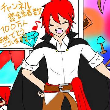 ともさん! 登録者100万人おめでとうございます!←遅い子