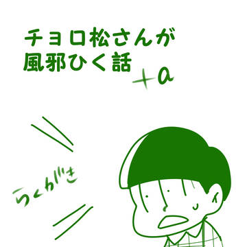 チョロ松さんが風邪ひいたり