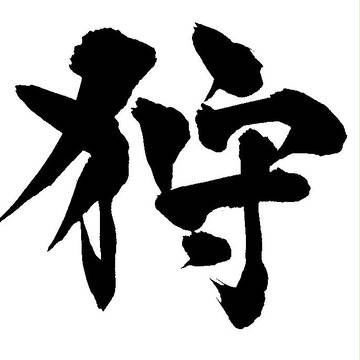 狩