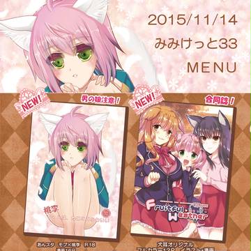【11/14】みみけっと33のお品書き