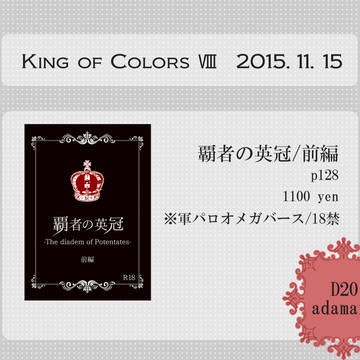 【通販始まりました】King of colors Ⅷ　御品書き
