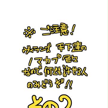 手下ノマカプその２～！