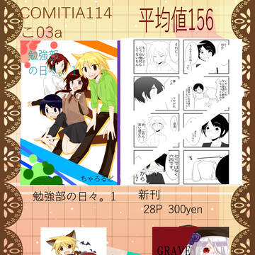 【COMITIA114】 こ03a 平均値156　おしながき