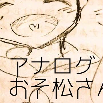 おそ松さんログ ※自分絵