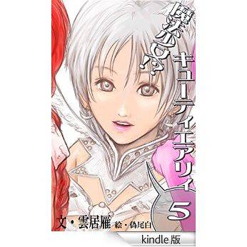 【宣伝】魔法少女!? キューティエアリィ 最終第５巻発売です！