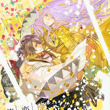 【トラはに】虎が恋に落ちた日。【長蜂】