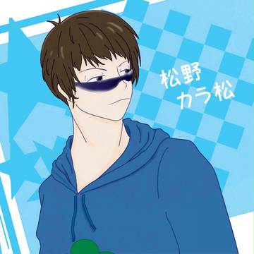 松野家に生まれし次男