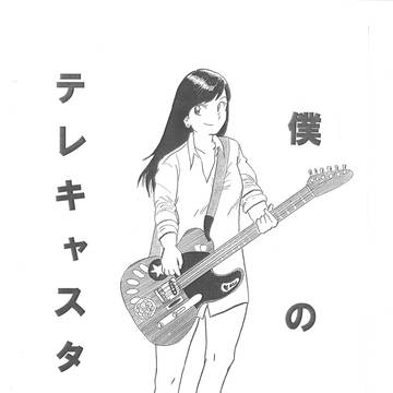 僕のテレキャスター（タイトル入り）