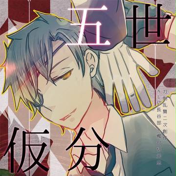 閃華の刻３新刊【へし燭】