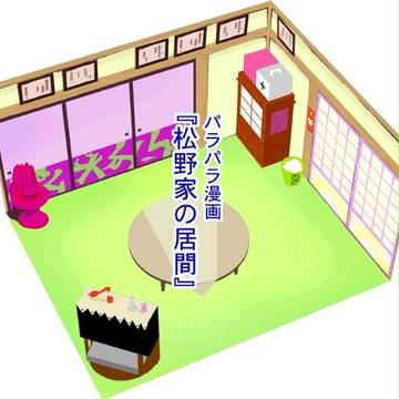松野家の居間